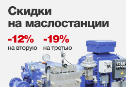 Скидки на маслостанции - 12% на первую, - 15% на вторую